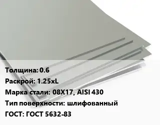 Лист нержавеющий 0.6 1.25хL Сталь: 08Х17, AISI 430 Тип:шлифованный ГОСТ 5632-83